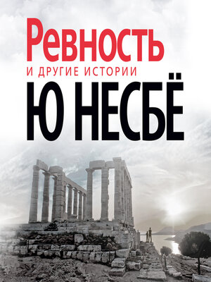 cover image of Ревность и другие истории